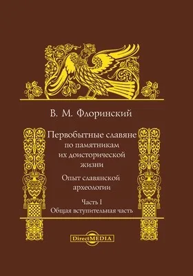 Первобытные славяне по памятникам их доисторической жизни: опыт славянской археологии: монография: в 2 частях, Ч. 1. Общая вступительная часть