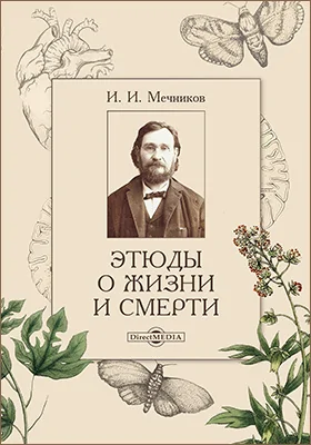 Этюды о жизни и смерти: научная литература