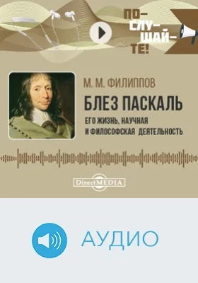 Блез Паскаль: его жизнь, научная и философская деятельность: биографический очерк: аудиоиздание