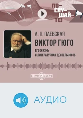 Виктор Гюго: его жизнь и литературная деятельность: биографический очерк: аудиоиздание