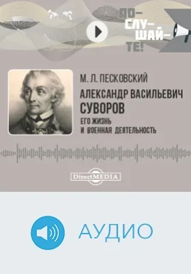 Александр Васильевич Суворов: его жизнь и военная деятельность: биографический очерк: аудиоиздание