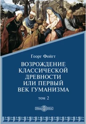 Возрождение классической древности или первый век гуманизма