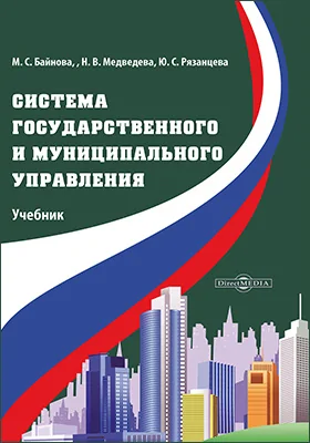 Система государственного и муниципального управления