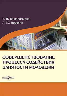 Совершенствование процесса содействия занятости молодежи: монография