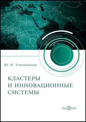 Кластеры и инновационные системы: монография