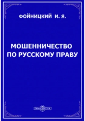 Мошенничество по русскому праву