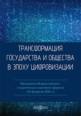 Трансформация государства и общества в эпоху цифровизации: материалы Всероссийского студенческого научного форума (10 февраля 2024 г.): материалы конференций