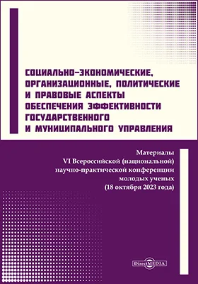 Социально-экономические, организационные, политические и правовые аспекты обеспечения эффективности государственного и муниципального управления