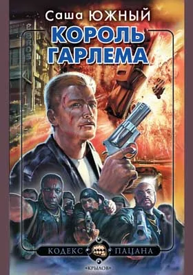 Король Гарлема