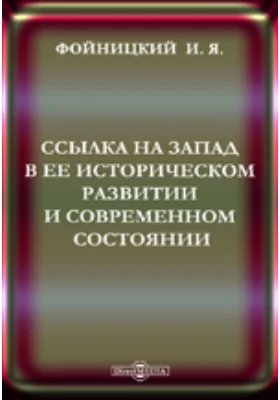 Ссылка на Западе в ее историческом развитии и современном состоянии: научная литература