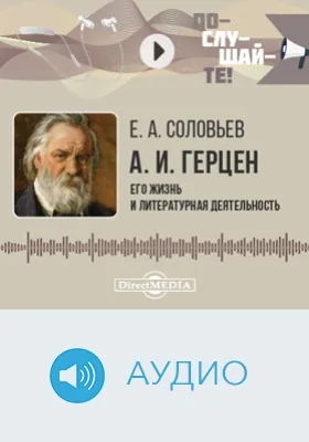 Александр Герцен: его жизнь и литературная деятельность: биографический очерк: аудиоиздание