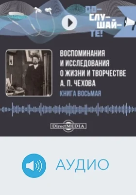 Воспоминания и исследования о жизни и творчестве А. П. Чехова: аудиоиздание. Книга 8