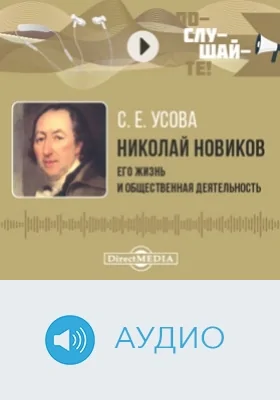 Николай Новиков: его жизнь и общественная деятельность: биографический очерк: аудиоиздание