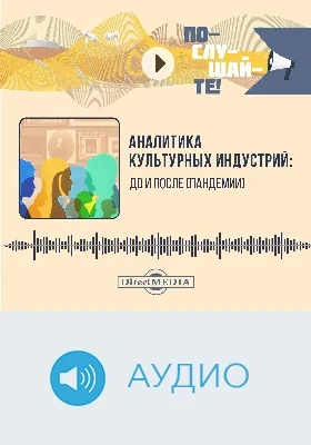 Аналитика культурных индустрий: до и после [пандемии]: аудиоиздание