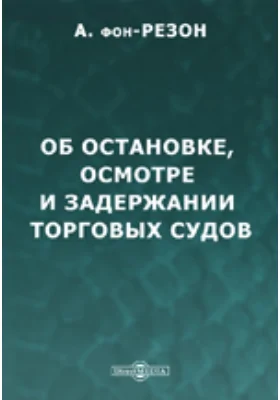 Об остановке, осмотре и задержании торговых судов