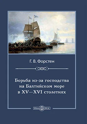 Борьба из-за господства на Балтийском море в XV и XVI столетиях: монография