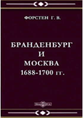 Бранденбург и Москва 1688-1700 гг.