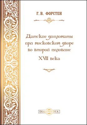 Датские дипломаты при московском дворе во второй половине XVII века: монография