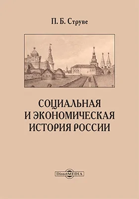 Социальная и экономическая история России с древнейших времен до нашего, в связи с развитием русской культуры и ростом российской государственности