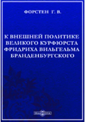 К внешней политике великого курфюрста Фридриха Вильгельма Бранденбургского.