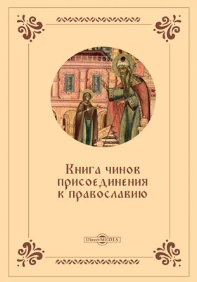 Книга чинов присоединения к православию: духовно-просветительское издание: в 2 частях, Ч. 1