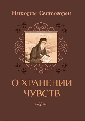 О хранении чувств: духовно-просветительское издание