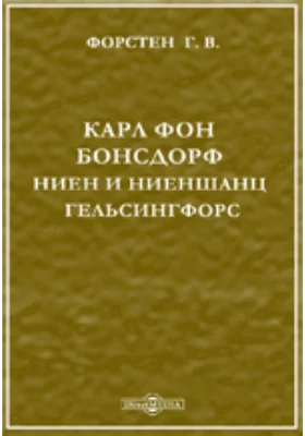 Карл фон Бонсдорф. Ниен и Ниеншанц. Гельсингфорс.