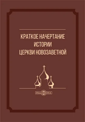 Краткое начертание истории церкви новозаветной