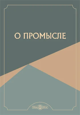 О промысле: сочинение того же автора, как и «Русское государство в половине XVII века»: трактат