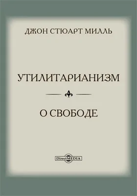 Утилитарианизм. О свободе