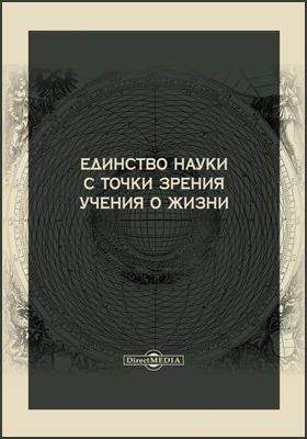 Единство науки с точки зрения учения о жизни