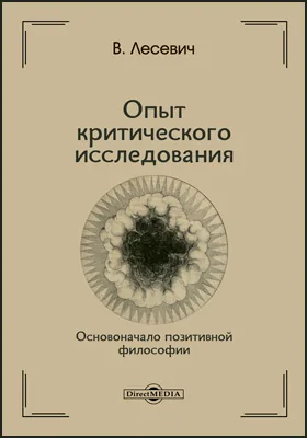 Опыт критического исследования основоначал позитивной философии