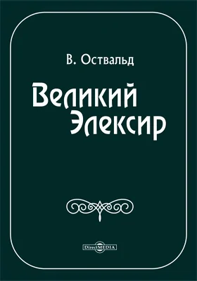 Великий эликсир