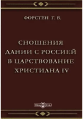 Сношения Дании с Россией в царствование Христиана IV