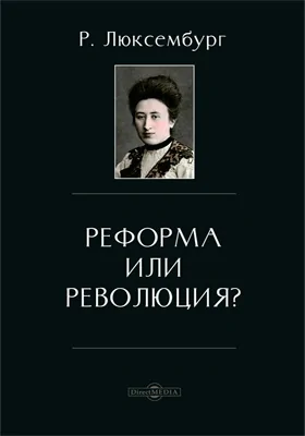 Реформа или революция?