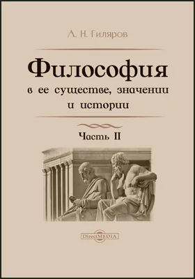 Философия в ее существе, значении и истории