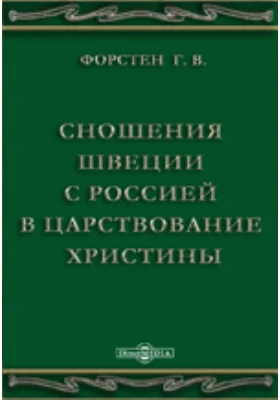 Сношения Швеции с Россией в царствование Христины