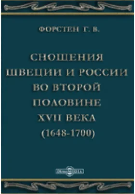 Сношения Швеции и России во второй половине XVII века (1648-1700)