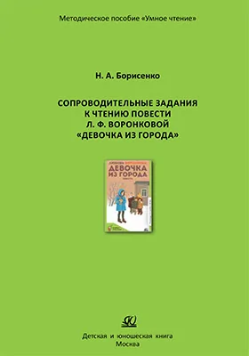 Сопроводительные задания к чтению повести Л. Ф. Воронковой «Девочка из города»: методическое пособие