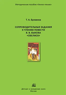 Сопроводительные задания к чтению повести В.В. Быкова «Обелиск»: методическое пособие