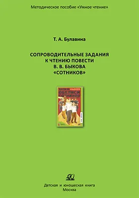 Сопроводительные задания к чтению повести В.В. Быкова «Сотников»: методическое пособие