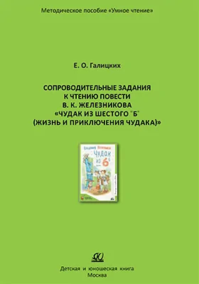 Сопроводительные задания к чтению повести В. К. Железникова «Чудак из шестого «Б» (Жизнь и приключения чудака): методическое пособие