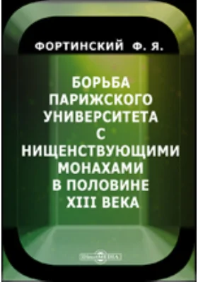 Борьба Парижского университета с нищенствующими монахами в половине XIII века