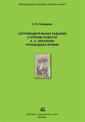 Сопроводительные задания к чтению повести А. А. Лиханова «Прошедшее время»: методическое пособие