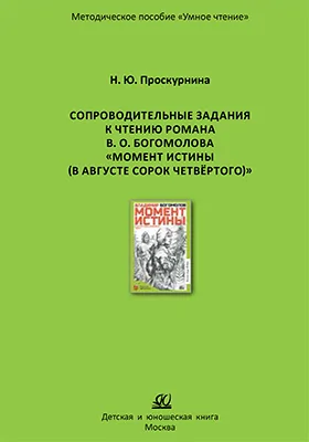 Сопроводительные задания к чтению романа В. О. Богомолова «Момент истины (В августе сорок четвёртого)»: методическое пособие