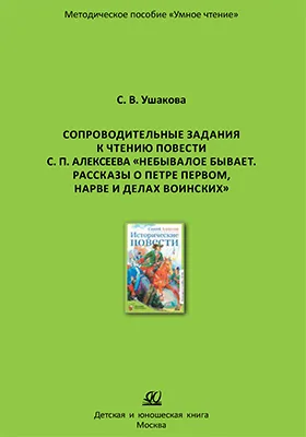 Сопроводительные задания к чтению повести С. Алексеева «Небывалое бывает.  Рассказы о Петре Первом, Нарве и делах воинских»: методическое пособие