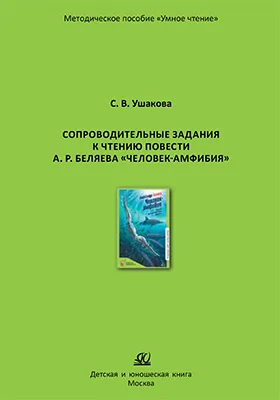 Сопроводительные задания к чтению повести А. Беляева «Человек – амфибия»: методическое пособие