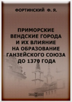 Приморские вендские города и их влияние на образование Ганзейского союза до 1370 года.