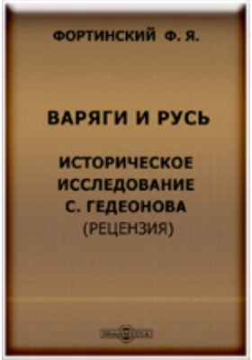 Варяги и Русь. Историческое исследование С. Гедеонова. (Рецензия)