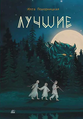 Лучшие: мой род – лодейники и кузнецы: детская художественная литература